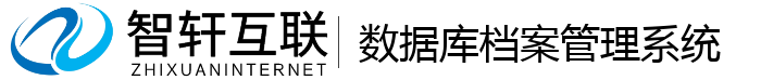 数据库档案管理系统